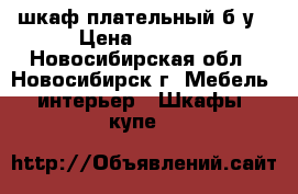 шкаф плательный б у › Цена ­ 2 300 - Новосибирская обл., Новосибирск г. Мебель, интерьер » Шкафы, купе   